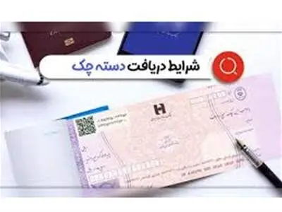 برای دریافت چک صیادی چه مدارکی لازم است ؟