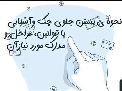 چه زمانی می توانید جلوی چک را بگیرید