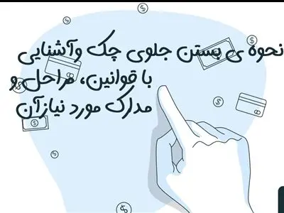 چه زمانی می توانید جلوی چک را بگیرید