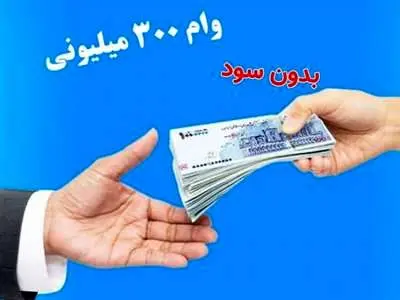 وام 300 میلیون تومانی بدون سود بانک دی + ثبت نام و مبلغ اقساط