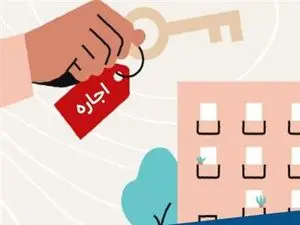 جزئیات سقف اجارهبها مسکن / سقف اجاره بها در استانهای مختلف کشور