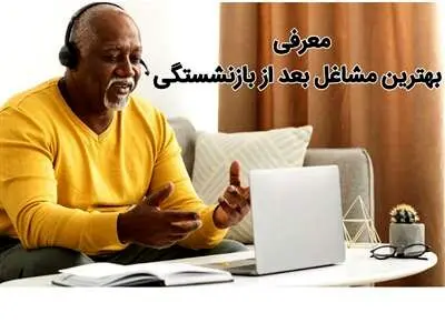 ۸شغل مناسب برای دوران بازنشستگی
