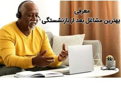 ۸شغل مناسب برای دوران بازنشستگی