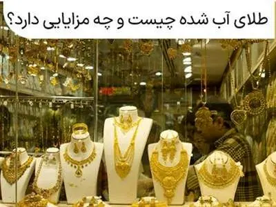 معایب و مزایای طلای آب شده چیست؟