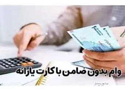 شرایط ثبت نام وام با کارت یارانه ۱۴۰۳ / مبلغ و مدارک ثبت نام وام یارانه تابستان امسال