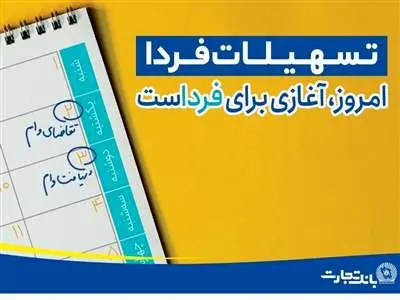 ثبت نام وام یک میلیارد تومانی بانک تجارت + مبلغ اقساط