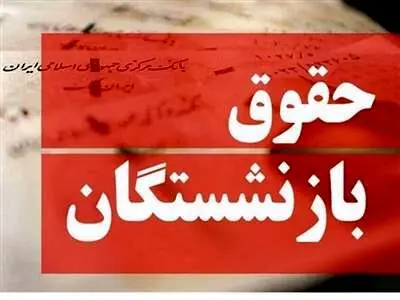 حقوق بازنشستگان افزایش می‌یابد!