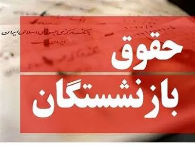 حقوق بازنشستگان افزایش می‌یابد!