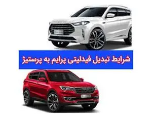 6 شرط تغییر فیدلیتی پرایم به پرستیژ ویژه خردادماه