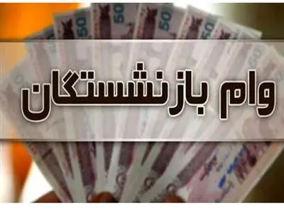نحوه دریافت  وام ۳۰ میلیون تومانی  بازنشستگان