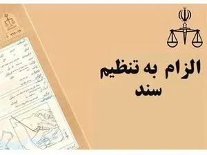 جزییات قانون «الزام به ثبت رسمی معاملات اموال غیرمنقول» و پاسخ به ابهامات احتمالی
