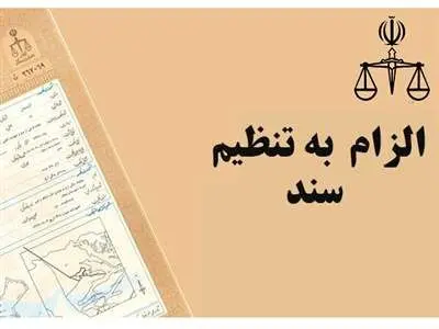 جزییات قانون «الزام به ثبت رسمی معاملات اموال غیرمنقول» و پاسخ به ابهامات احتمالی