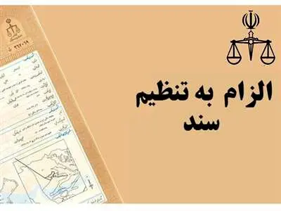 جزییات قانون «الزام به ثبت رسمی معاملات اموال غیرمنقول» و پاسخ به ابهامات احتمالی