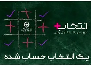 شرایط پرداخت وام به انتخاب و نیاز مشتری