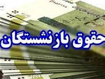 آغاز واریز مابه‌التفاوت حقوق فروردین‌ماه بازنشستگان تامین‌اجتماعی + جدول