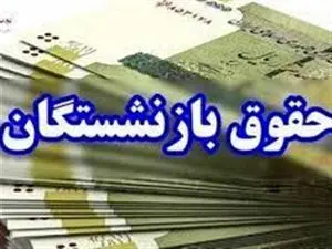 آغاز واریز مابه‌التفاوت حقوق فروردین‌ماه بازنشستگان تامین‌اجتماعی + جدول