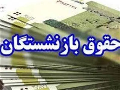 آغاز واریز مابه‌التفاوت حقوق فروردین‌ماه بازنشستگان تامین‌اجتماعی + جدول