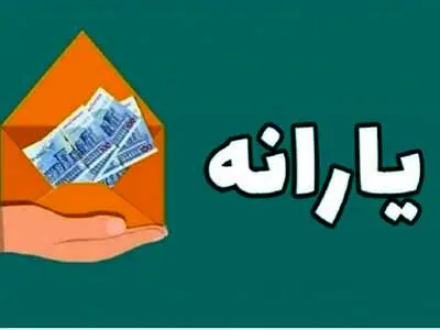 کدام خانوار ایرانی یارانه نقدی بیشتری می‌ گیرند؟