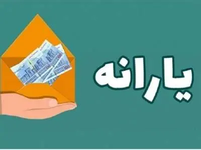 کدام خانوار ایرانی یارانه نقدی بیشتری می‌ گیرند؟