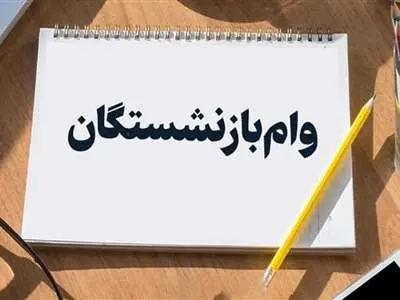 زمان پرداخت وام بازنشستگان تأمین اجتماعی + شرایط پرداخت
