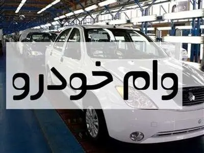 این ۷ بانک در ۱۴۰۳ وام خرید خودرو می‌دهند