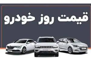 قیمت خودرو امروز ۹ تیر ۱۴۰۳