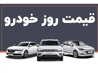 قیمت خودرو امروز ۹ تیر ۱۴۰۳