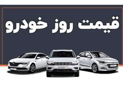 قیمت خودرو امروز ۹ تیر ۱۴۰۳