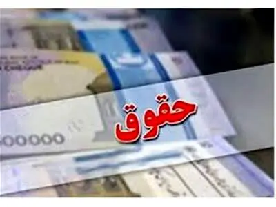 میزان افزایش حقوق بازنشستگان تامین اجتماعی و کشوری مشخص شد