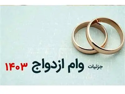 پرداخت وام ازدواج۴ ميليونى از هفته آينده