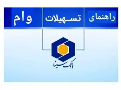 وام  300/000/000  تومانی بانک سینا / سود 10 درصد + شرایط