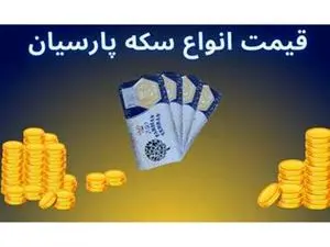 قیمت سکه پارسیان امروز یکشنبه ۱۰ تیر ۱۴۰۳ + جدول