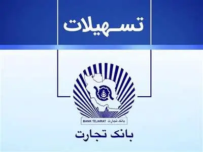 وام فوری 100 میلیون تومانی بانک تجارت + مبلغ اقساط