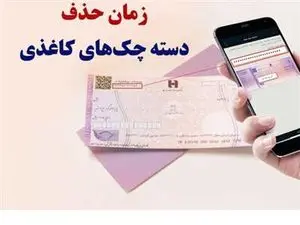حذف چک کاغذی در دولت چهاردهم