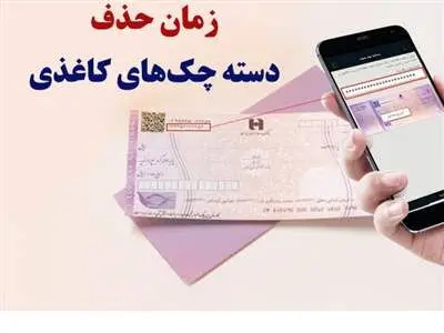 حذف چک کاغذی در دولت چهاردهم