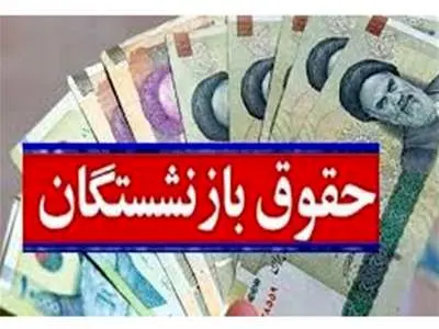 افزایش ۴۰ درصدی مستمری بازنشستگان بانک مسکن