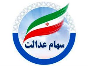 حساب صاحبان سهام عدالت تیرماه شارژ می‌شود؟