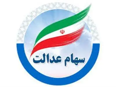 حساب صاحبان سهام عدالت تیرماه شارژ می‌شود؟