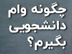 شرایط پرداخت و مبلغ انواع وام دانشجویی