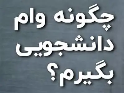 شرایط پرداخت و مبلغ انواع وام دانشجویی
