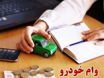 اعلام شرایط کلی دریافت وام خودرو در سال ۱۴۰۳