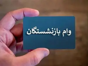 واریز مرحه چهارم وام بازنشستگان فولاد آغاز شد