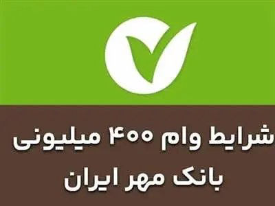 جزئیات دریافت وام 400 میلیون تومانی بانک مهر ایران + مبلغ اقساط
