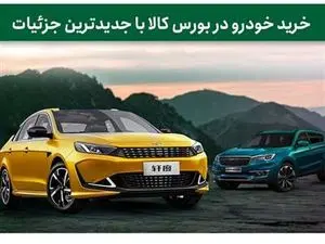 آخرین وضعیت عرضه خودروها در بورس کالا ۱۴۰۳ + شرایط فروش و زمان تحویل