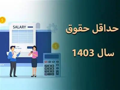 حقوق حداقل بگیران تامین اجتماعی در سال ۱۴۰۳ چقدر است؟
