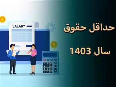 حقوق حداقل بگیران تامین اجتماعی در سال ۱۴۰۳ چقدر است؟
