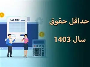 حقوق حداقل بگیران تامین اجتماعی در سال ۱۴۰۳ چقدر است؟