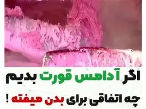اگر آدامس را قورت دهیم چه می‌شود؟