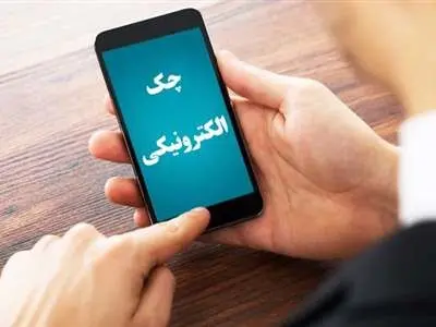 کدام بانک‌ها چک الکترونیکی دارند؟