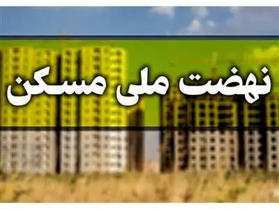 ماجرای حذف متقاضیان مسکن ملی